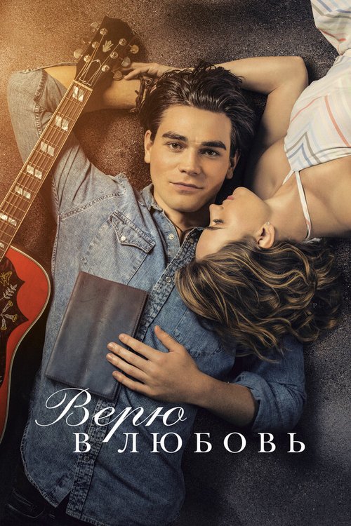 Обложка (Постер) Верю в любовь / I Still Believe (2020) HDRip Обложка (Постер) Верю в любовь / I Still Believe (2020) HDRip