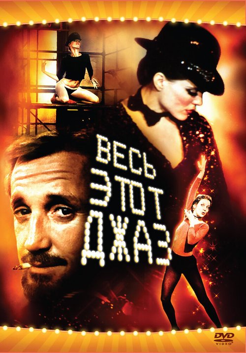 Обложка Весь этот джаз / All That Jazz (1979) 