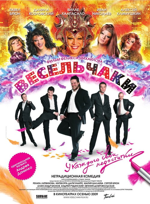 Обложка Весельчаки (2009) 