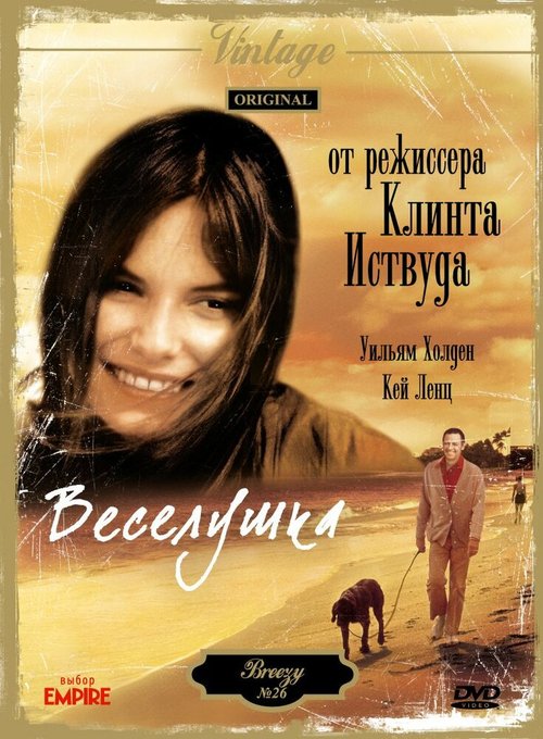 Обложка (Постер) Веселушка / Breezy (1973) SATRip Обложка (Постер) Веселушка / Breezy (1973) SATRip