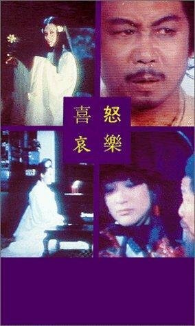 Обложка (Постер) Веселье, гнев, печаль, счастье / Xi nu ai le (1970) SATRip