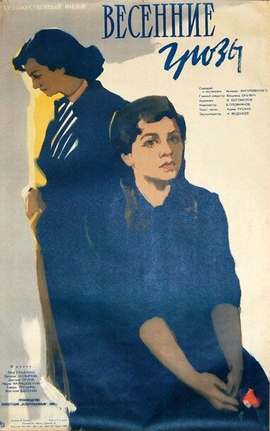 Обложка (Постер) Весенние грозы (1960) SATRip Обложка (Постер) Весенние грозы (1960) SATRip