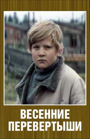 Обложка (Постер) Весенние перевертыши (1974) SATRip Обложка (Постер) Весенние перевертыши (1974) SATRip