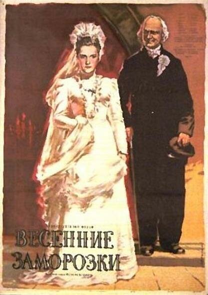 Обложка (Постер) Весенние заморозки (1955) SATRip Обложка (Постер) Весенние заморозки (1955) SATRip
