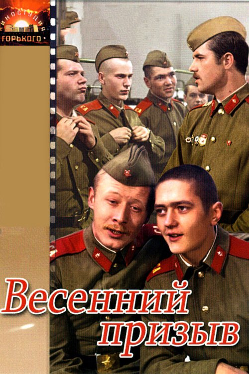 Обложка (Постер) Весенний призыв (1976) SATRip Обложка (Постер) Весенний призыв (1976) SATRip