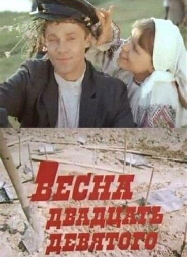 Обложка (Постер) Весна двадцать девятого (1975) SATRip Обложка (Постер) Весна двадцать девятого (1975) SATRip
