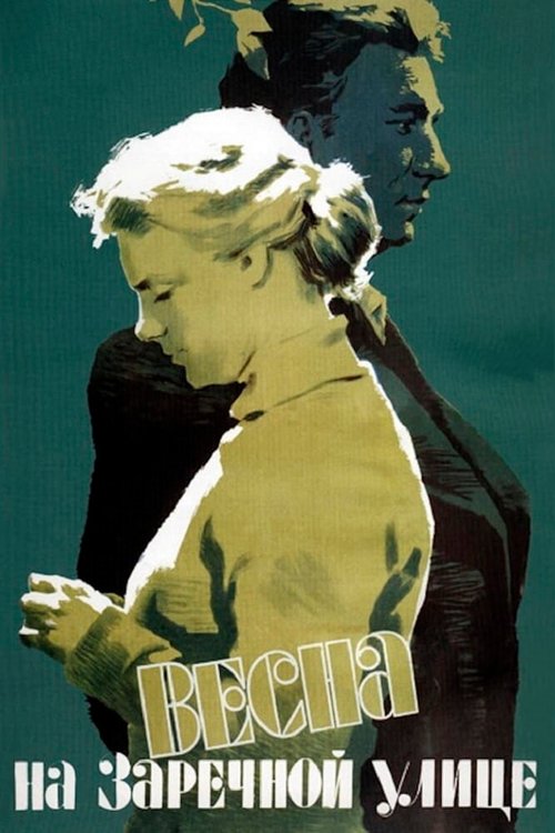 Обложка Весна на Заречной улице (1956) 