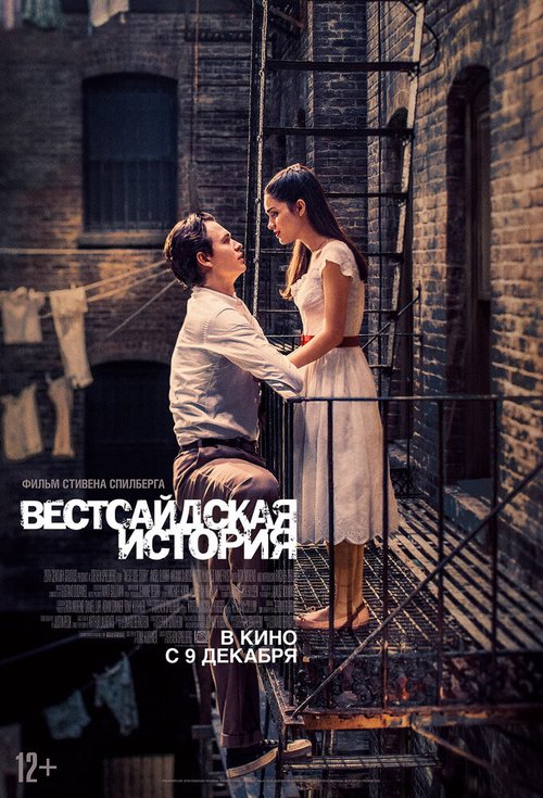 Обложка (Постер) Вестсайдская история / West Side Story (2021) HDRip Обложка (Постер) Вестсайдская история / West Side Story (2021) HDRip