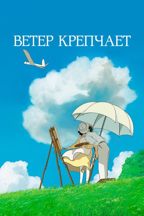 Обложка Ветер крепчает / Kaze tachinu (2013) 