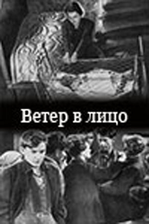 Обложка (Постер) Ветер в лицо (1930) SATRip