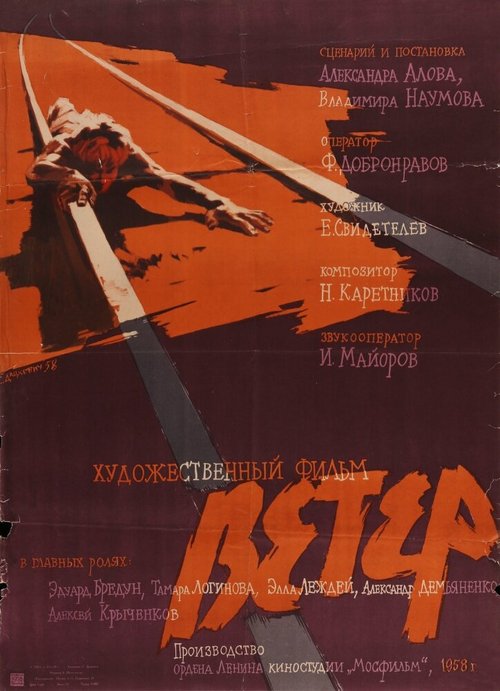 Обложка (Постер) Ветер (1958) SATRip