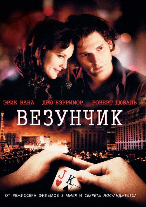Обложка Везунчик / Lucky You (2007) 