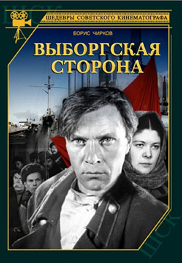 Обложка (Постер) Выборгская сторона (1938) SATRip Обложка (Постер) Выборгская сторона (1938) SATRip