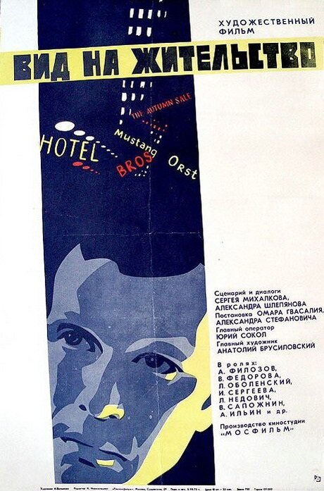 Обложка (Постер) Вид на жительство (1972) SATRip Обложка (Постер) Вид на жительство (1972) SATRip