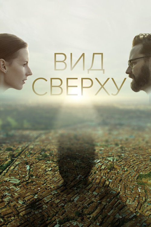 Обложка (Постер) Вид сверху / View from above (2020) Обложка (Постер) Вид сверху / View from above (2020)