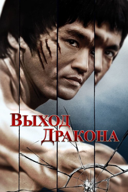 Обложка Выход Дракона / Enter the Dragon (1973) 