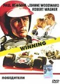 Обложка (Постер) Выигравший / Winning (1969) SATRip Обложка (Постер) Выигравший / Winning (1969) SATRip
