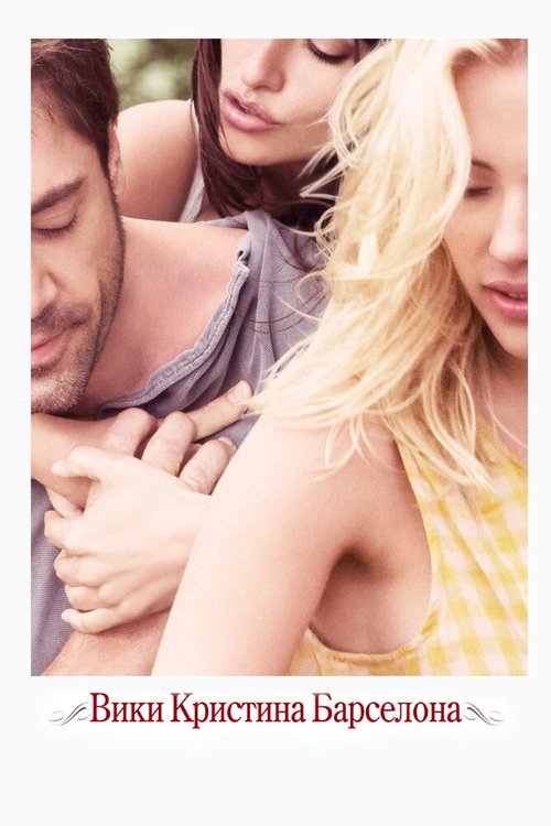 Обложка Вики Кристина Барселона / Vicky Cristina Barcelona (2008) 