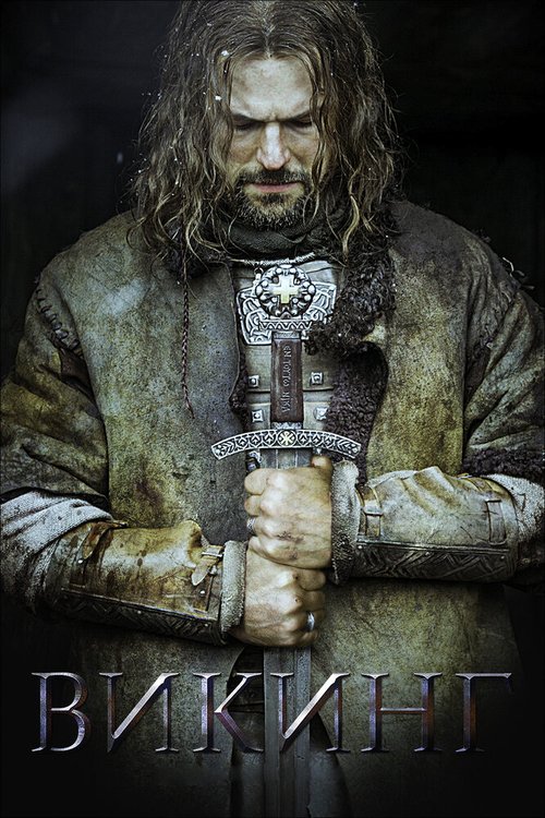 Обложка Викинг (2016) 