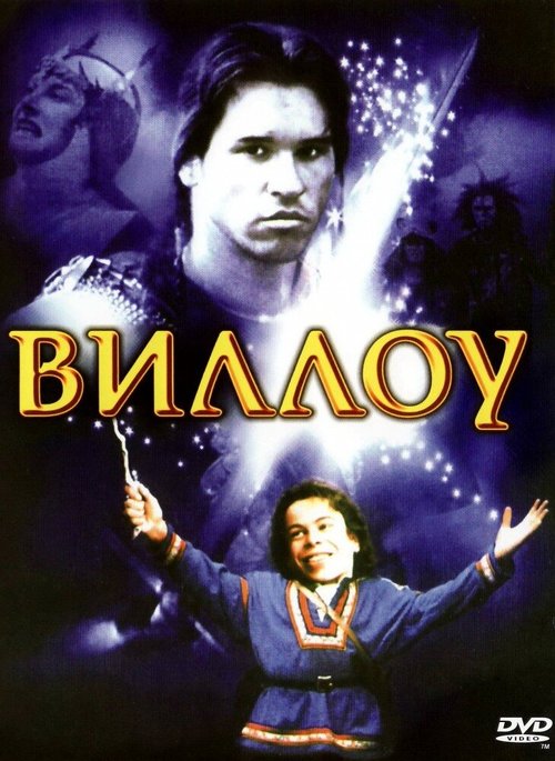 Обложка Виллоу / Willow (1988) 