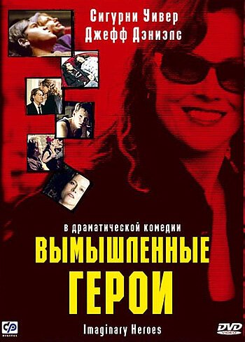 Обложка Вымышленные герои / Imaginary Heroes (2004) 