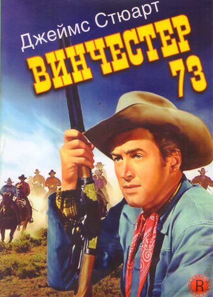 Обложка (Постер) Винчестер 73 / Winchester '73 (1950) SATRip Обложка (Постер) Винчестер 73 / Winchester '73 (1950) SATRip