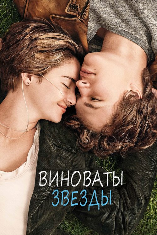 Обложка Виноваты звезды / The Fault in Our Stars (2014) 