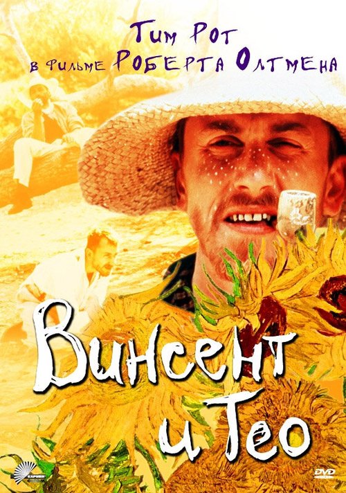 Обложка Винсент и Тео / Vincent & Theo (1990) 