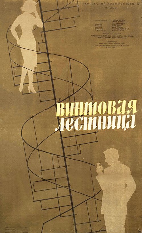 Обложка (Постер) Винтовая лестница / Csigalépcsö (1957) SATRip Обложка (Постер) Винтовая лестница / Csigalépcsö (1957) SATRip