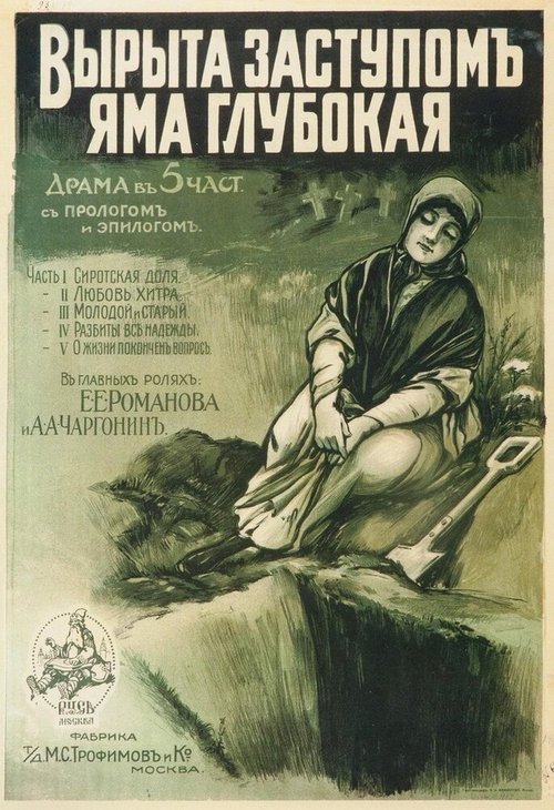 Обложка (Постер) Вырыта заступом яма глубокая... (1917) 