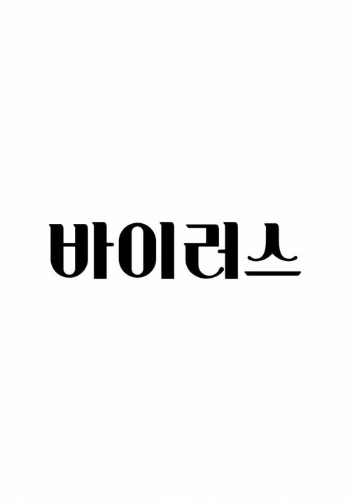 Обложка (Постер) Вирус / Baireoseu  