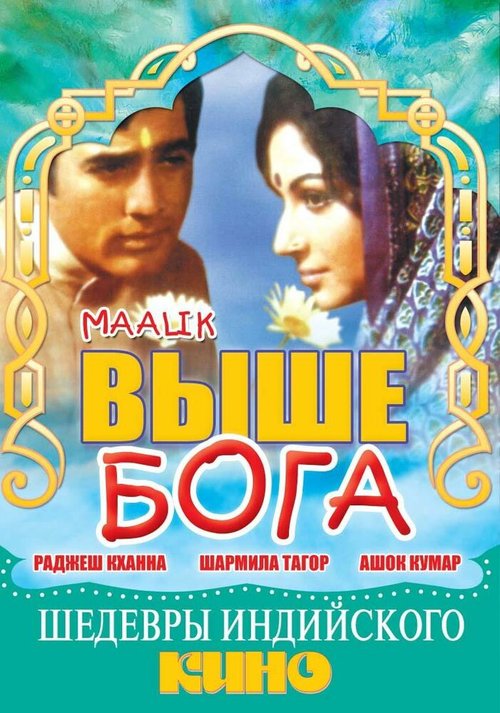 Обложка (Постер) Выше Бога / Maalik (1972) SATRip Обложка (Постер) Выше Бога / Maalik (1972) SATRip