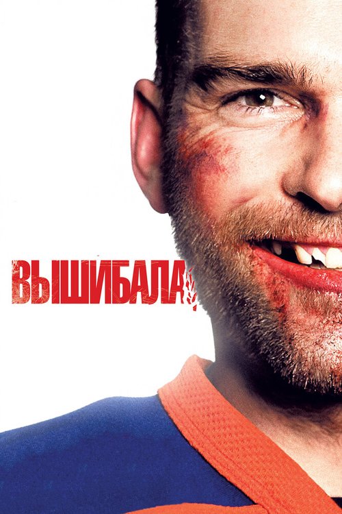Обложка Вышибала / Goon (2011) 