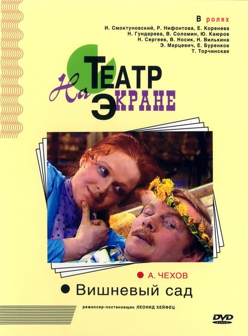 Обложка (Постер) Вишнёвый сад (1976) SATRip