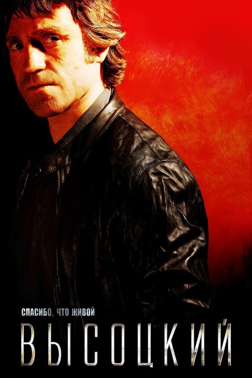Обложка Высоцкий. Спасибо, что живой (2011) 