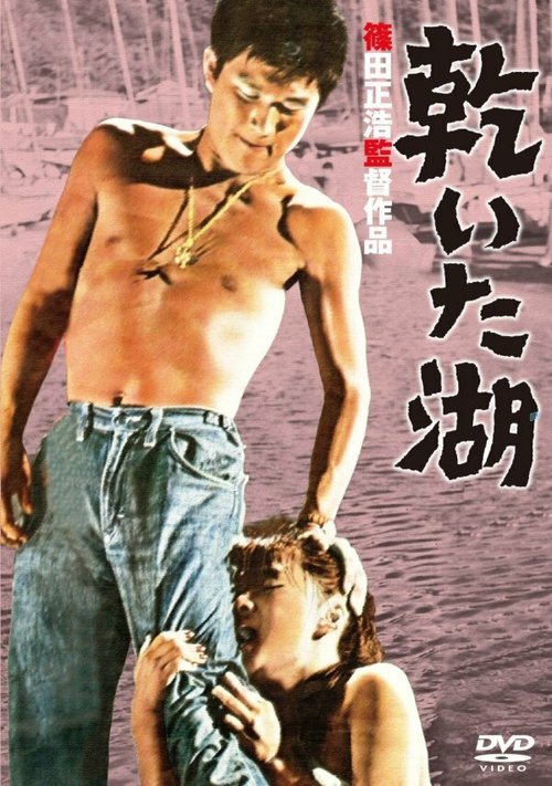 Обложка (Постер) Высохшее озеро / Kawaita mizuumi (1960) SATRip Обложка (Постер) Высохшее озеро / Kawaita mizuumi (1960) SATRip