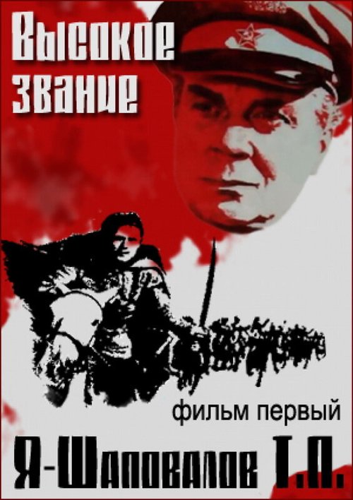 Обложка (Постер) Высокое звание: Я — Шаповалов Т.П. (1973) SATRip Обложка (Постер) Высокое звание: Я — Шаповалов Т.П. (1973) SATRip