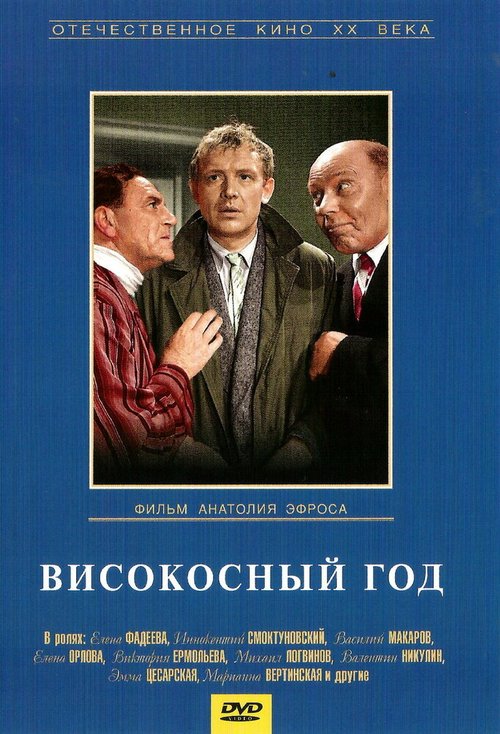 Обложка (Постер) Високосный год (1961) SATRip Обложка (Постер) Високосный год (1961) SATRip