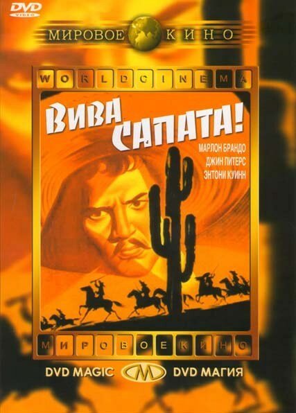 Обложка (Постер) Вива, Сапата! / Viva Zapata! (1952) SATRip