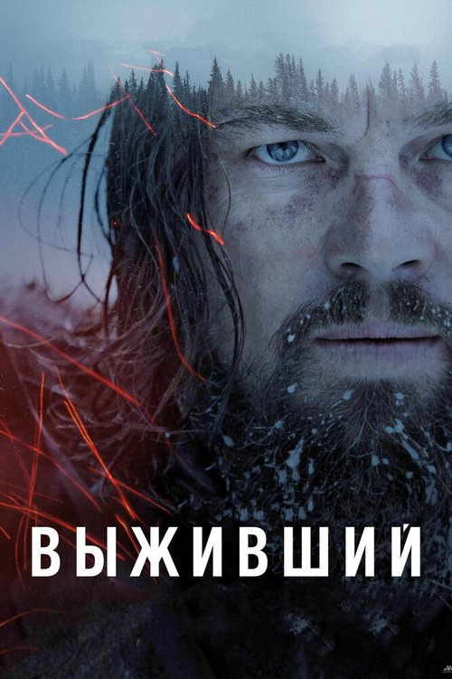 Обложка Выживший / The Revenant (2015) 