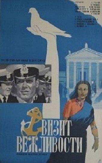 Обложка (Постер) Визит вежливости (1973) SATRip Обложка (Постер) Визит вежливости (1973) SATRip