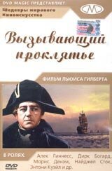 Обложка (Постер) Вызывающий проклятье / H.M.S. Defiant (1962) SATRip Обложка (Постер) Вызывающий проклятье / H.M.S. Defiant (1962) SATRip