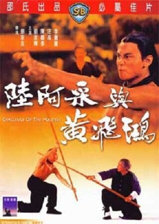 Обложка (Постер) Вызов мастеров / Liu A-Cai yu Huang Fei-Hong (1976) SATRip