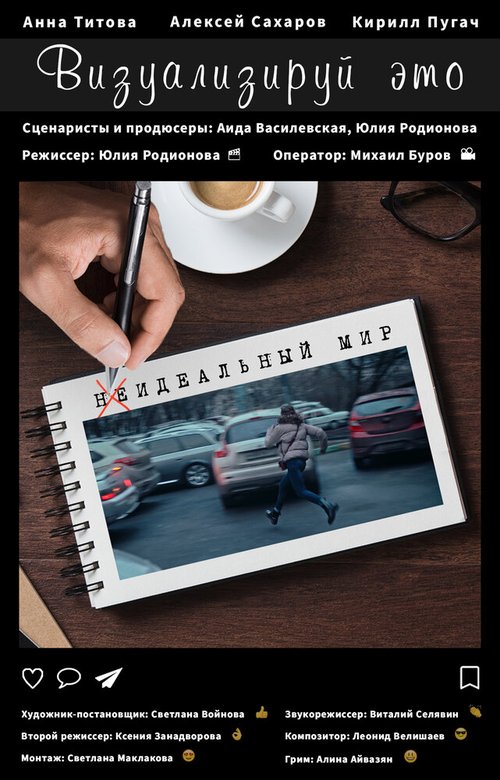 Обложка (Постер) Визуализируй это (2020) Обложка (Постер) Визуализируй это (2020)