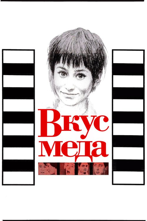 Обложка (Постер) Вкус меда / A Taste of Honey (1961) SATRip Обложка (Постер) Вкус меда / A Taste of Honey (1961) SATRip