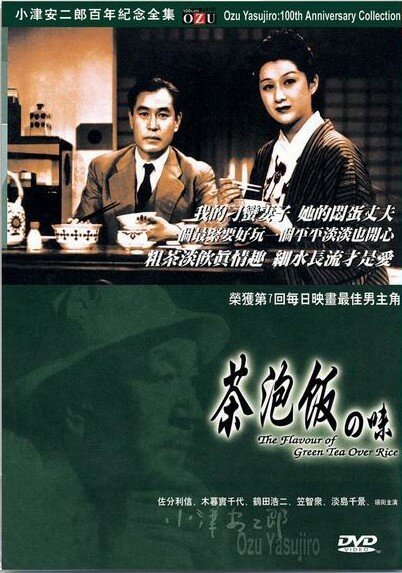 Обложка (Постер) Вкус зеленого чая после риса / Ochazuke no aji (1952) SATRip Обложка (Постер) Вкус зеленого чая после риса / Ochazuke no aji (1952) SATRip