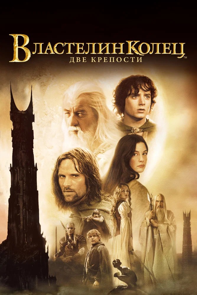 Обложка Властелин колец: Две крепости / The Lord of the Rings: The Two Towers (2002) 