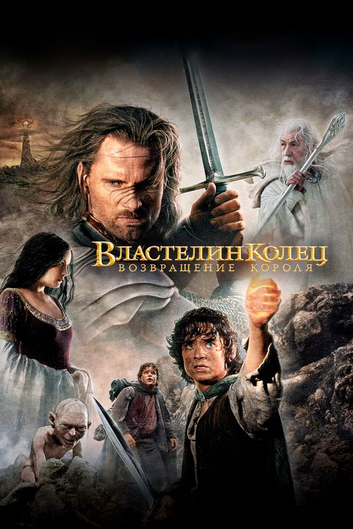 Обложка Властелин колец: Возвращение короля / The Lord of the Rings: The Return of the King (2003) 