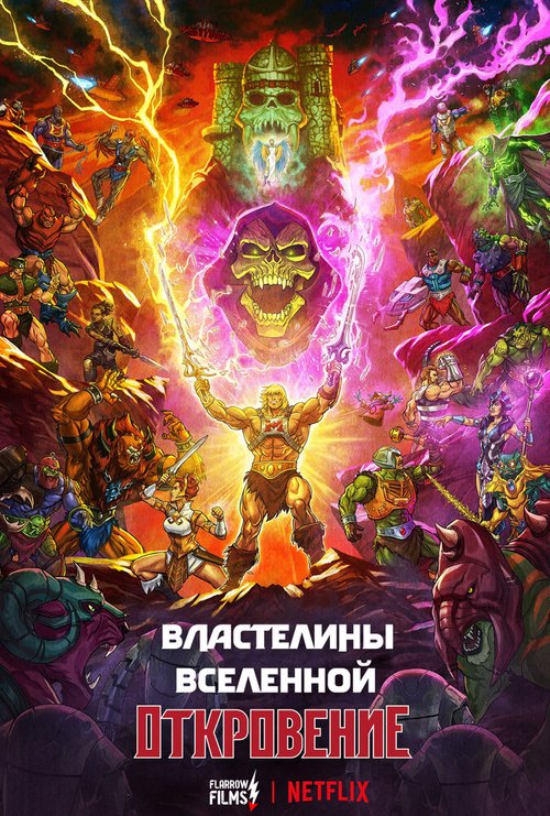 Обложка (Постер) Властелины вселенной / Masters of the Universe (2021) Обложка (Постер) Властелины вселенной / Masters of the Universe (2021)