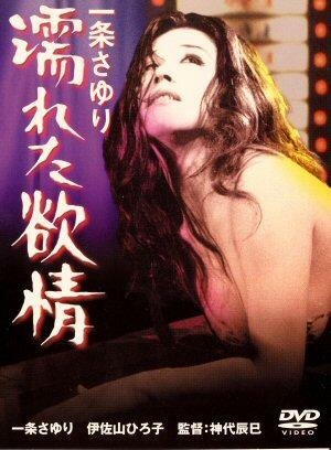 Обложка (Постер) Влажные желания / Ichijo Sayuri: Nureta yokujo (1972) SATRip